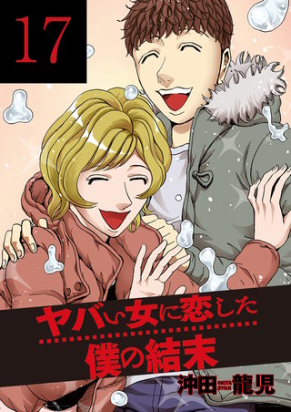 ヤバい女に恋した僕の結末(17)