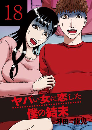 ヤバい女に恋した僕の結末(18)