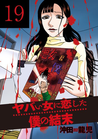 ヤバい女に恋した僕の結末(19)