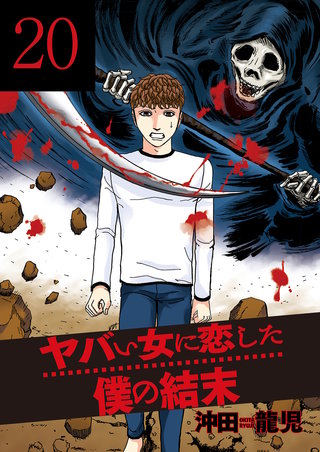 ヤバい女に恋した僕の結末(20)