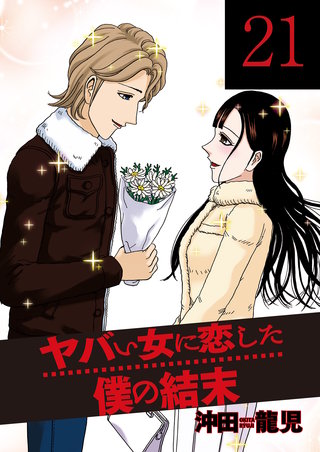 ヤバい女に恋した僕の結末(21)