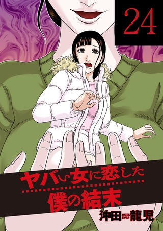 ヤバい女に恋した僕の結末(24)