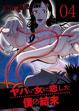 ヤバい女に恋した僕の結末(4)
