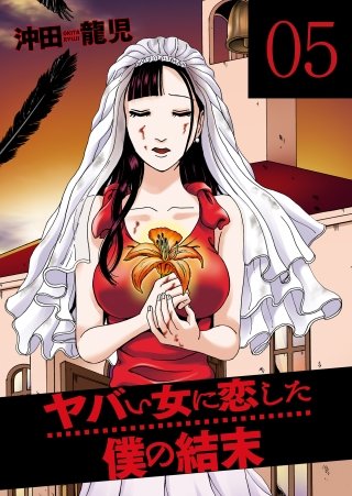 ヤバい女に恋した僕の結末(5)