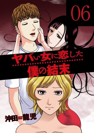 ヤバい女に恋した僕の結末(6)