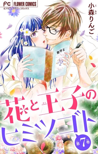 花と王子のヒミツゴト【マイクロ】(7)