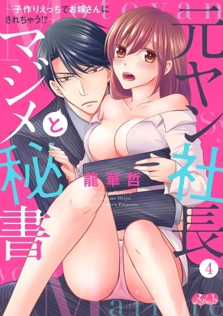 元ヤン社長とマジメ秘書 ～子作りえっちでお嫁さんにされちゃう!?～(4)