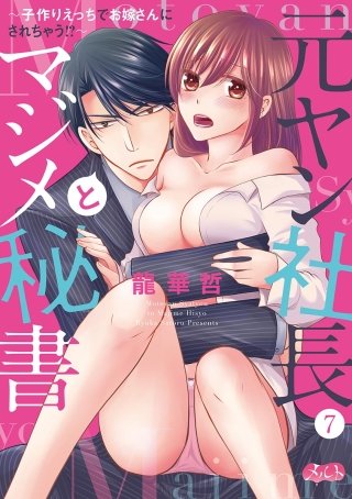 元ヤン社長とマジメ秘書 ～子作りえっちでお嫁さんにされちゃう!?～(7)
