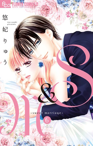 S&M～sweet marriage～(6)