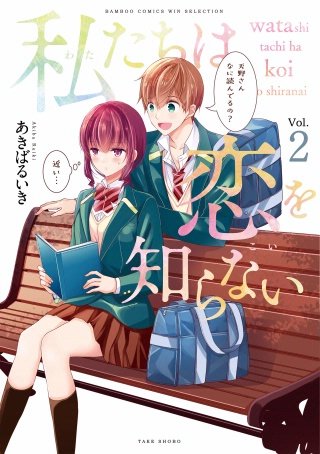 私たちは恋を知らない(2)