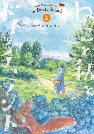 ねこと私とドイッチュラント(6)