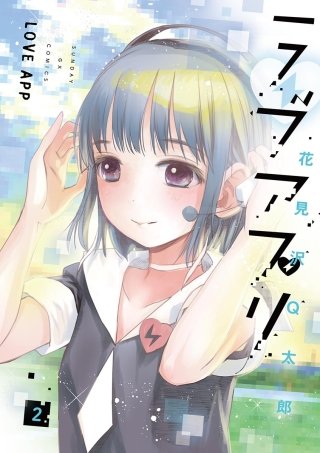 ラブアプリ(2)