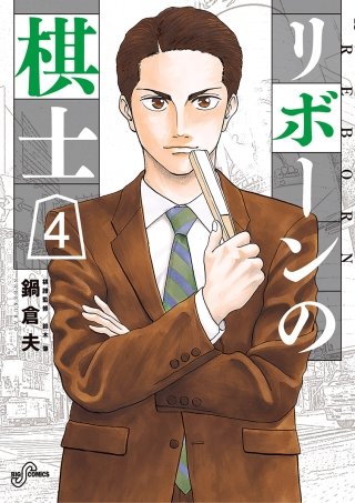 リボーンの棋士(4)