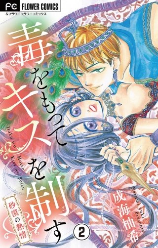 毒をもってキスを制す～砂漠の熱情～【マイクロ】(2)