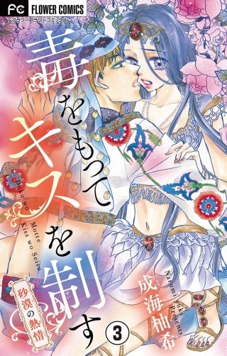 毒をもってキスを制す～砂漠の熱情～【マイクロ】(3)