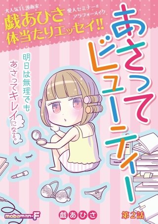 あさってビューティー(2)