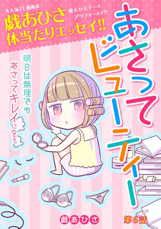 あさってビューティー(6)