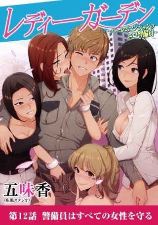 レディーガーデン～ハーレムマンションのエロ警備員～(12)