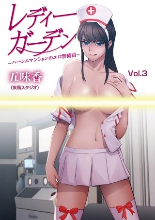 レディーガーデン～ハーレムマンションのエロ警備員～(3)