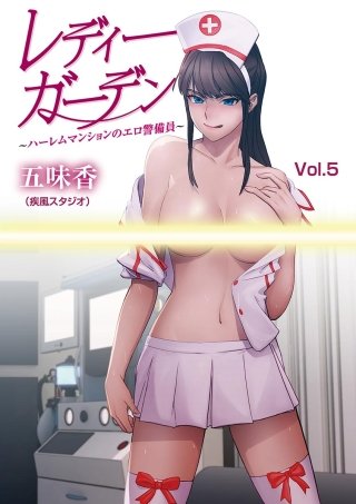 レディーガーデン～ハーレムマンションのエロ警備員～(5)