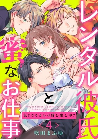 【ラブパルフェ】レンタル彼氏と蜜なお仕事～気になるカレは貸し出し中？～ 4