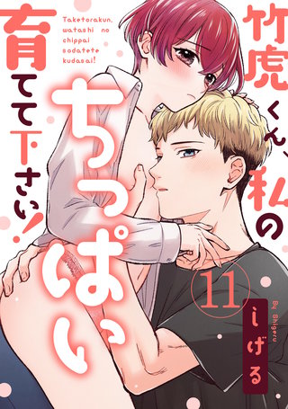 【ラブパルフェ】竹虎くん、私のちっぱい育てて下さい！　11