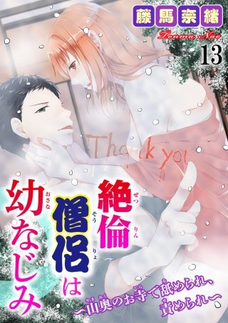 絶倫僧侶は幼なじみ～山奥のお寺で舐められ、責められ～(13)