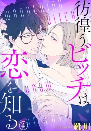 彷徨うビッチは恋を知る(4)