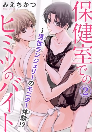 保健室でのヒミツのバイト～男性ランジェリーのモニター体験!?(2)