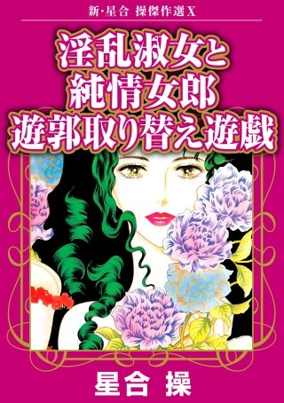 新・星合操傑作選(10)