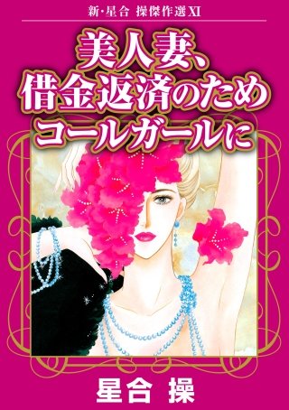 新・星合操傑作選(11)