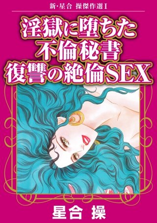 新・星合操傑作選