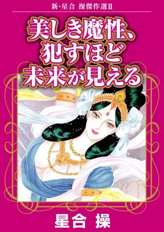 新・星合操傑作選(2)