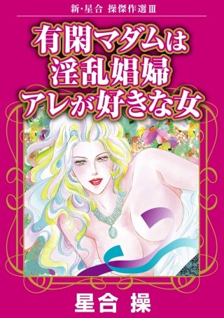 新・星合操傑作選(3)