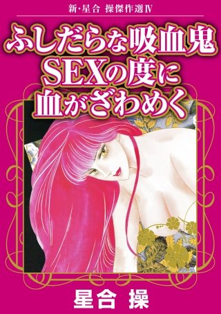新・星合操傑作選(4)