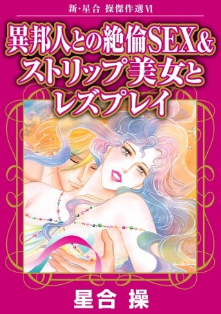 新・星合操傑作選(6)