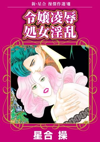 新・星合操傑作選(8)