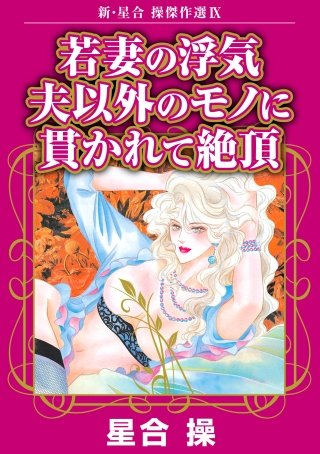 新・星合操傑作選(9)