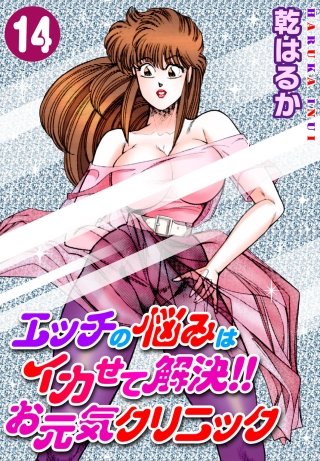 エッチの悩みはイカせて解決!!お元気クリニック(14)