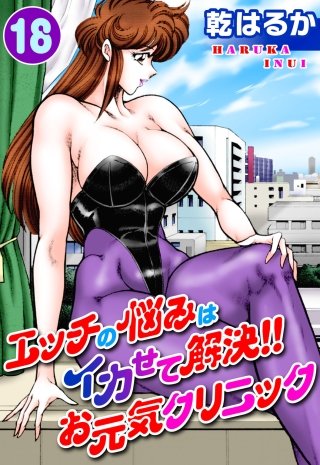 エッチの悩みはイカせて解決!!お元気クリニック(18)