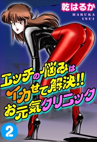 エッチの悩みはイカせて解決!!お元気クリニック(2)