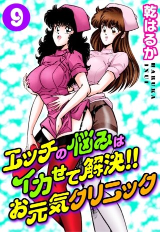 エッチの悩みはイカせて解決!!お元気クリニック(9)