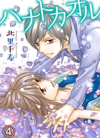 ハナトカオル(4)