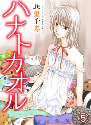 ハナトカオル(5)