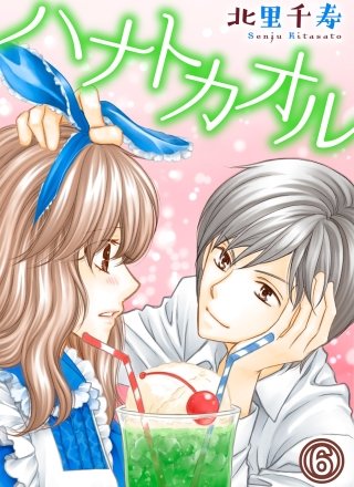 ハナトカオル(6)