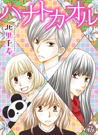 ハナトカオル(7)