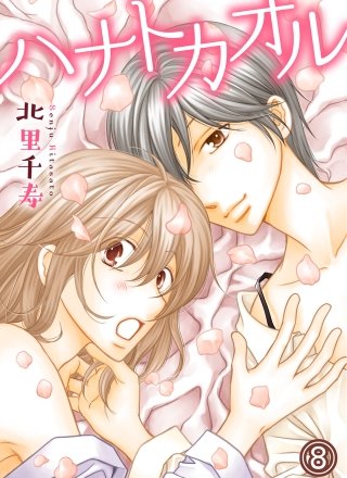 ハナトカオル(8)