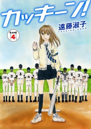 カッキーン！(4)