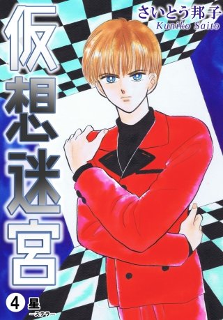 仮想迷宮 星―ステラ―