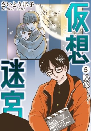 仮想迷宮 映像―ビジョン―